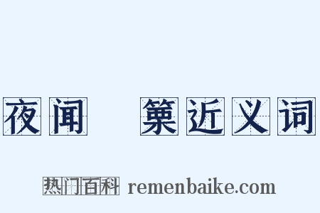 夜闻觱篥近义词是什么意思的图片